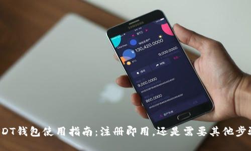 USDT钱包使用指南：注册即用，还是需要其他步骤？
