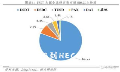 如何在TP钱包中提取SHIB到HECO链：详细步骤与注意事项