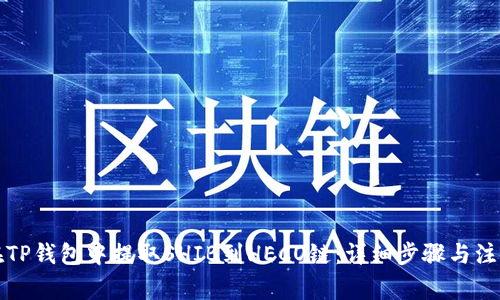 如何在TP钱包中提取SHIB到HECO链：详细步骤与注意事项
