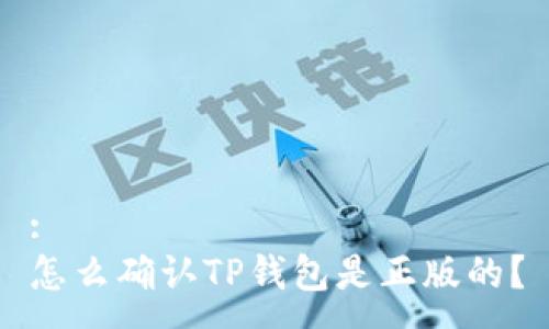 : 
怎么确认TP钱包是正版的？
