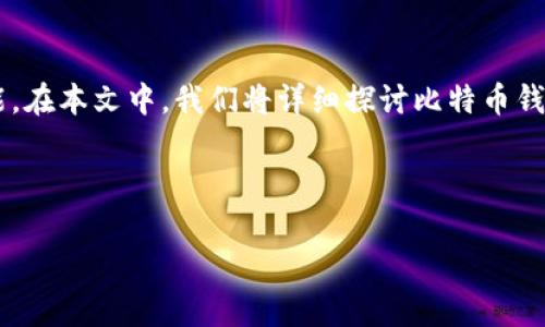 比特币钱包是数字货币生态系统中不可或缺的一部分，它为用户提供了存储、接收和发送比特币的功能。在本文中，我们将详细探讨比特币钱包的类型、如何选择适合自己的钱包、使用比特币钱包时应该注意的安全措施，以及常见的问题和答案。

比特币钱包种类繁多，使用场景各异，无论你是初学者还是资深玩家，都能在其中找到适合自己的选项。

全面解析比特币钱包：选择、使用与安全