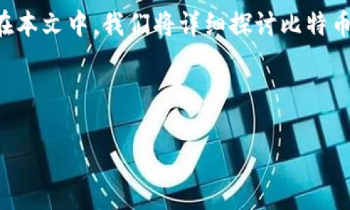 比特币钱包是数字货币生态系统中不可或缺的一部分，它为用户提供了存储、接收和发送比特币的功能。在本文中，我们将详细探讨比特币钱包的类型、如何选择适合自己的钱包、使用比特币钱包时应该注意的安全措施，以及常见的问题和答案。

比特币钱包种类繁多，使用场景各异，无论你是初学者还是资深玩家，都能在其中找到适合自己的选项。

全面解析比特币钱包：选择、使用与安全
