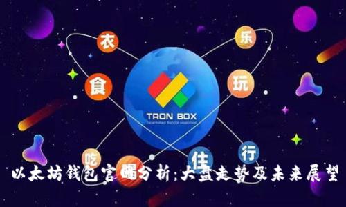 以太坊钱包官网分析：大盘走势及未来展望
