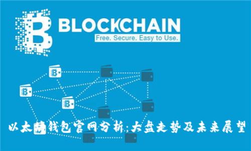 以太坊钱包官网分析：大盘走势及未来展望