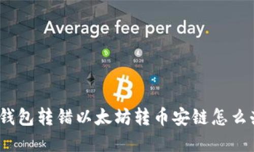 tp钱包转错以太坊转币安链怎么办？