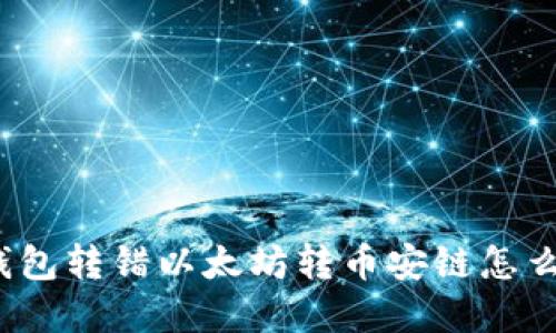 tp钱包转错以太坊转币安链怎么办？
