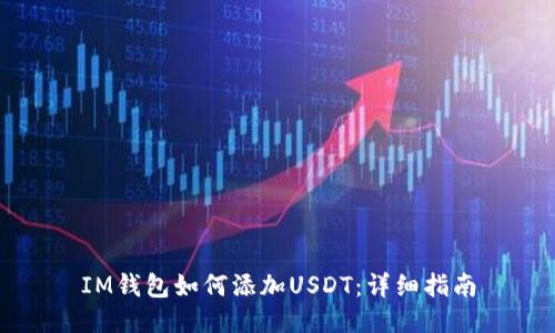 IM钱包如何添加USDT：详细指南