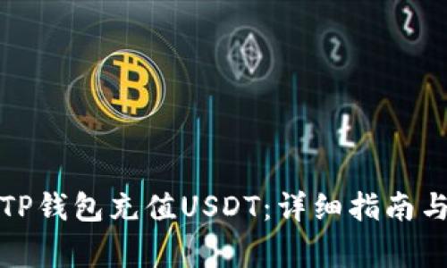 如何使用TP钱包充值USDT：详细指南与注意事项