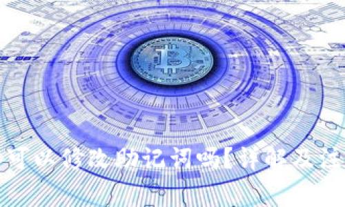 TP钱包可以修改助记词吗？详解及注意事项