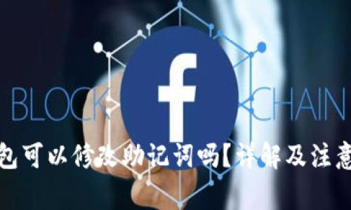 TP钱包可以修改助记词吗？详解及注意事项