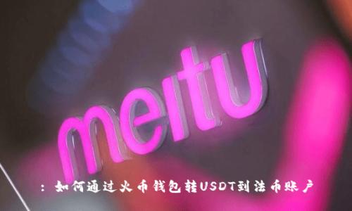 : 如何通过火币钱包转USDT到法币账户