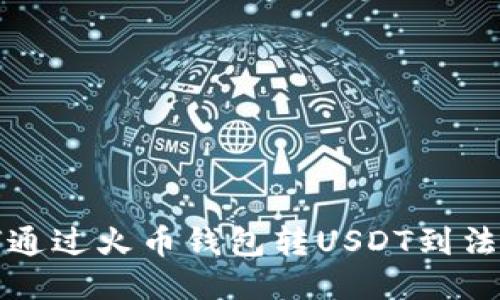: 如何通过火币钱包转USDT到法币账户