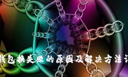 TP钱包换失败的原因及解决方法详解