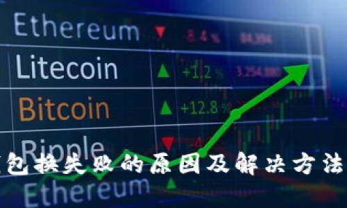TP钱包换失败的原因及解决方法详解