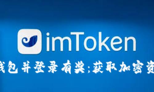 下载注册TP钱包并登录有奖：获取加密资产的第一步！