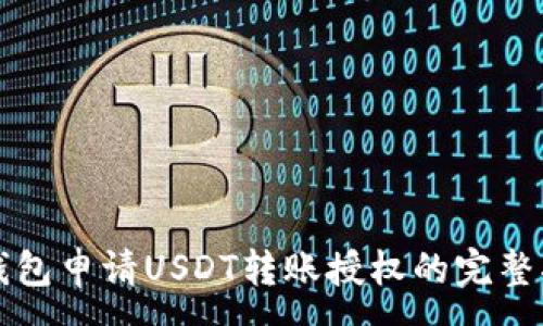 :
冷钱包申请USDT转账授权的完整指南