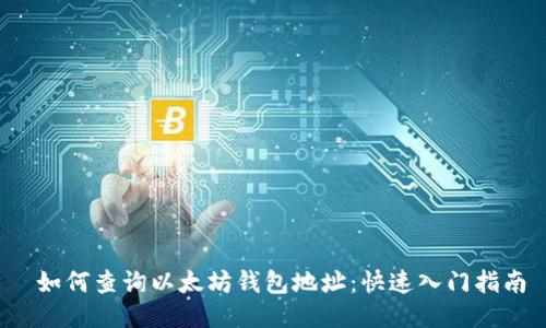  如何查询以太坊钱包地址：快速入门指南