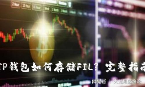 TP钱包如何存储FIL? 完整指南