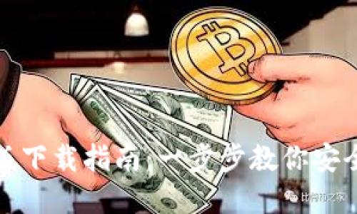: TP钱包官方版下载指南：一步步教你安全获取最新版本