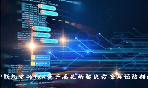 TP钱包中的TRX资产丢失的解决方案与预防措施