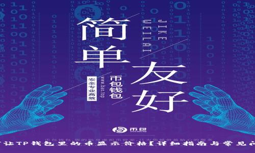 :  如何让TP钱包里的币显示价格？详细指南与常见问题解答