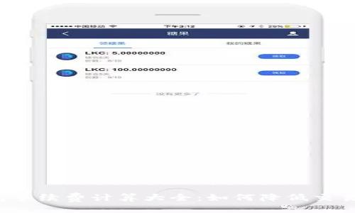 ```xml
TP钱包手续费计算大全：如何降低交易成本？