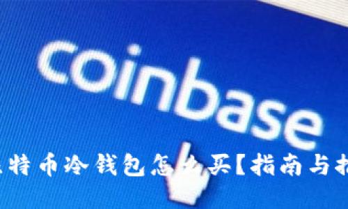  比特币冷钱包怎么买？指南与推荐