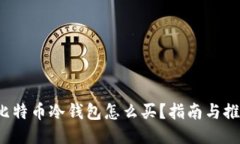  比特币冷钱包怎么买？指南与推荐