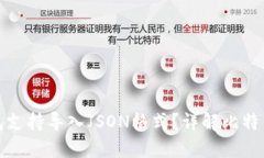 哪个比特币钱包支持导入JSON格式？详解比特币钱