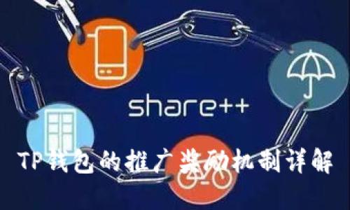 TP钱包的推广奖励机制详解