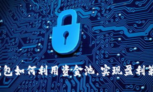 TP钱包如何利用资金池，实现盈利策略？