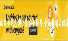 比特币钱包哪个最安全好用：全面解析与推荐