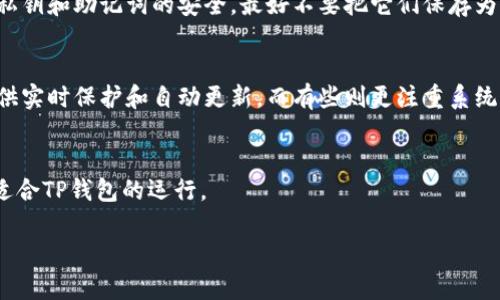 如何有效去除TP钱包病毒提示，保护您的数字资产安全

关键词：TP钱包, 病毒提示, 数字资产, 去除方法, 防护措施

  如何有效去除TP钱包病毒提示，保护您的数字资产安全 / 
 guanjianci TP钱包, 病毒提示, 数字资产, 去除方法, 防护措施 /guanjianci 

TP钱包是现今区块链行业中颇受欢迎的一款数字货币钱包，用户对其评价普遍良好。然而，在使用过程中，有些用户可能会遇到“病毒提示”的问题，造成不必要的困扰和误解。本文将详细探讨如何去掉TP钱包的病毒提示，以及保障您的数字资产安全的方法。

一、理解TP钱包及其病毒提示的来源
TP钱包是一款多功能的数字资产管理工具，它支持多种主流区块链和代币交易。病毒提示通常源于用户的设备或者安全软件对某些程序进行的误判断。在互联网环境中，不同的应用程序可能被误认为是病毒，尤其是在涉及加密货币领域时，这种情况更为常见。

通常情况下，TP钱包的病毒提示可能有以下几个方面的原因：首先，这可能是由于钱包应用中的某个特定功能（比如与区块链互动的特性）被安全软件识别为潜在威胁。其次，下载TP钱包的途径不正当，或是使用的版本非官方网站提供的，都会产生日志文件被识别为恶意软件的可能。最后，用户设备本身受到其他恶意软件的影响，导致TP钱包产生误报。

二、去除TP钱包病毒提示的具体步骤
1. **确认软件来源**: 在去除病毒提示之前，确保您下载的TP钱包是来自其官方网站或可信的应用商店。通过可靠渠道下载可以减小安全隐患。同时，避免使用来自非官方渠道的APK文件。

2. **更新TP钱包**: 许多时候，病毒提示可能是由于软件版本过旧而产生的不兼容问题。定期检查TP钱包的更新，按照提示进行更新，很多此类问题都会得到解决。

3. **更改安全软件设置**: 有些安全软件对加密货币相关程序的警惕性较高，可能设置为默认阻止。您可以尝试在安全软件中将TP钱包添加到信任列表，以消除错误的病毒提示。

4. **进行系统安全扫描**: 使用专业的病毒查杀工具，对您的设备进行全面扫描，确保没有其他恶意软件影响TP钱包的正常使用。如果发现病毒，及时进行清理。

5. **重新安装TP钱包**: 如果以上方法都未能解决问题，可以尝试完全卸载TP钱包，然后从官方网站重新下载安装最新版本。重装过程中注意操作系统给予的权限设置。

三、如何保障您的数字资产安全
去掉TP钱包的病毒提示固然重要，但更重要的是保障您的数字资产安全。以下是一些实用的防护措施：

1. **启用两步验证**: 许多钱包和交易平台都会提供两步验证功能。建议您启用此项功能，这样即便账号密码泄露，攻击者也难以轻易登录。

2. **定期备份密钥**: 一旦您在TP钱包中创建或导入了数字资产，一定要定期备份私钥或助记词。这样即使设备丢失或硬盘损坏，您也不会失去资产。

3. **保持软件更新**: 不只是TP钱包，整个操作系统和其他软件都需要保持更新，以防止可能的安全漏洞被利用。

4. **分散存储资产**: 不要将所有数字资产集中在一个钱包中，可以将部分资产分散存放在不同的钱包中，这样减少风险。

5. **保持警惕**: 对于可疑的链接、不明来源的文件及未授权请求，务必保持警惕，不要随意点击和下载。

四、常见问题解答

问题1: TP钱包如何判断是否安全？
TP钱包的安全性主要取决于多个方面。首先是钱包的代码是否经过公开审查，是否由知名开发团队维护。其次，用户可以根据其他用户的反馈和评测来判断其安全性。如果钱包是基于成熟的区块链技术，且提供了多种安全措施，例如私钥管理、冷存储等，通常来说都是安全的。

问题2: 如果遇到新病毒提示，该如何处理？
遇到新的病毒提示，首先不要慌张，使用安全软件对设备进行全面扫描，确定是否真有病毒感染。如果提示涉及到TP钱包，建议更新钱包到最新版本，查看是否修补了该问题。此外，查看官方社区或社交媒体是否有相关问题的讨论，如未发现，可能是误报，可以联系安全软件的客服进行反馈。

问题3: 如何备份TP钱包中的资产？
备份TP钱包中的资产，可以通过导出私钥或助记词的方式进行。在TP钱包的设置中，您可以找到“备份”选项，按照提示步骤即可完成。在备份时，需要保持私钥和助记词的安全，最好不要把它们保存为电子文档，而是手写在纸上并妥善收藏。

问题4: 如何选择适合的安全软件？
选择安全软件时，重要的是优先选择口碑良好的品牌，参考用户评价及功能。市场上有多款安全软件，用户可根据自己的需求选择。例如，有些安全软件提供实时保护和自动更新，而有些则更注重系统清理和。

问题5: 如果TP钱包无法打开，怎么办？
若TP钱包无法打开，可先重启设备，尝试再次启动。如果仍然无效，可以卸载后重新安装，注意备份重要信息。此外，检查设备的内存和软件冲突，确保环境适合TP钱包的运行。

总结来说，在数字资产管理中，用户需要时刻保持警惕，提高自身防护意识，合理应对潜在的病毒威胁。”