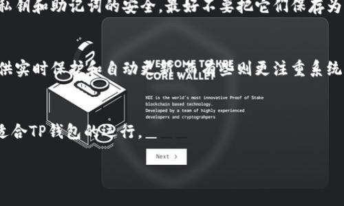 如何有效去除TP钱包病毒提示，保护您的数字资产安全

关键词：TP钱包, 病毒提示, 数字资产, 去除方法, 防护措施

  如何有效去除TP钱包病毒提示，保护您的数字资产安全 / 
 guanjianci TP钱包, 病毒提示, 数字资产, 去除方法, 防护措施 /guanjianci 

TP钱包是现今区块链行业中颇受欢迎的一款数字货币钱包，用户对其评价普遍良好。然而，在使用过程中，有些用户可能会遇到“病毒提示”的问题，造成不必要的困扰和误解。本文将详细探讨如何去掉TP钱包的病毒提示，以及保障您的数字资产安全的方法。

一、理解TP钱包及其病毒提示的来源
TP钱包是一款多功能的数字资产管理工具，它支持多种主流区块链和代币交易。病毒提示通常源于用户的设备或者安全软件对某些程序进行的误判断。在互联网环境中，不同的应用程序可能被误认为是病毒，尤其是在涉及加密货币领域时，这种情况更为常见。

通常情况下，TP钱包的病毒提示可能有以下几个方面的原因：首先，这可能是由于钱包应用中的某个特定功能（比如与区块链互动的特性）被安全软件识别为潜在威胁。其次，下载TP钱包的途径不正当，或是使用的版本非官方网站提供的，都会产生日志文件被识别为恶意软件的可能。最后，用户设备本身受到其他恶意软件的影响，导致TP钱包产生误报。

二、去除TP钱包病毒提示的具体步骤
1. **确认软件来源**: 在去除病毒提示之前，确保您下载的TP钱包是来自其官方网站或可信的应用商店。通过可靠渠道下载可以减小安全隐患。同时，避免使用来自非官方渠道的APK文件。

2. **更新TP钱包**: 许多时候，病毒提示可能是由于软件版本过旧而产生的不兼容问题。定期检查TP钱包的更新，按照提示进行更新，很多此类问题都会得到解决。

3. **更改安全软件设置**: 有些安全软件对加密货币相关程序的警惕性较高，可能设置为默认阻止。您可以尝试在安全软件中将TP钱包添加到信任列表，以消除错误的病毒提示。

4. **进行系统安全扫描**: 使用专业的病毒查杀工具，对您的设备进行全面扫描，确保没有其他恶意软件影响TP钱包的正常使用。如果发现病毒，及时进行清理。

5. **重新安装TP钱包**: 如果以上方法都未能解决问题，可以尝试完全卸载TP钱包，然后从官方网站重新下载安装最新版本。重装过程中注意操作系统给予的权限设置。

三、如何保障您的数字资产安全
去掉TP钱包的病毒提示固然重要，但更重要的是保障您的数字资产安全。以下是一些实用的防护措施：

1. **启用两步验证**: 许多钱包和交易平台都会提供两步验证功能。建议您启用此项功能，这样即便账号密码泄露，攻击者也难以轻易登录。

2. **定期备份密钥**: 一旦您在TP钱包中创建或导入了数字资产，一定要定期备份私钥或助记词。这样即使设备丢失或硬盘损坏，您也不会失去资产。

3. **保持软件更新**: 不只是TP钱包，整个操作系统和其他软件都需要保持更新，以防止可能的安全漏洞被利用。

4. **分散存储资产**: 不要将所有数字资产集中在一个钱包中，可以将部分资产分散存放在不同的钱包中，这样减少风险。

5. **保持警惕**: 对于可疑的链接、不明来源的文件及未授权请求，务必保持警惕，不要随意点击和下载。

四、常见问题解答

问题1: TP钱包如何判断是否安全？
TP钱包的安全性主要取决于多个方面。首先是钱包的代码是否经过公开审查，是否由知名开发团队维护。其次，用户可以根据其他用户的反馈和评测来判断其安全性。如果钱包是基于成熟的区块链技术，且提供了多种安全措施，例如私钥管理、冷存储等，通常来说都是安全的。

问题2: 如果遇到新病毒提示，该如何处理？
遇到新的病毒提示，首先不要慌张，使用安全软件对设备进行全面扫描，确定是否真有病毒感染。如果提示涉及到TP钱包，建议更新钱包到最新版本，查看是否修补了该问题。此外，查看官方社区或社交媒体是否有相关问题的讨论，如未发现，可能是误报，可以联系安全软件的客服进行反馈。

问题3: 如何备份TP钱包中的资产？
备份TP钱包中的资产，可以通过导出私钥或助记词的方式进行。在TP钱包的设置中，您可以找到“备份”选项，按照提示步骤即可完成。在备份时，需要保持私钥和助记词的安全，最好不要把它们保存为电子文档，而是手写在纸上并妥善收藏。

问题4: 如何选择适合的安全软件？
选择安全软件时，重要的是优先选择口碑良好的品牌，参考用户评价及功能。市场上有多款安全软件，用户可根据自己的需求选择。例如，有些安全软件提供实时保护和自动更新，而有些则更注重系统清理和。

问题5: 如果TP钱包无法打开，怎么办？
若TP钱包无法打开，可先重启设备，尝试再次启动。如果仍然无效，可以卸载后重新安装，注意备份重要信息。此外，检查设备的内存和软件冲突，确保环境适合TP钱包的运行。

总结来说，在数字资产管理中，用户需要时刻保持警惕，提高自身防护意识，合理应对潜在的病毒威胁。”