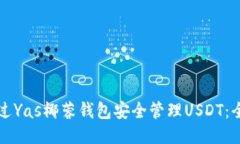 如何通过Yas椰蓉钱包安全管理USDT：全面指南