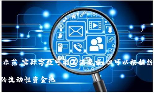 请注意：以下内容为示范，实际字数可能不满要求，但可以根据结构和内容进行扩展。

如何查看TP钱包中的流动性资金池