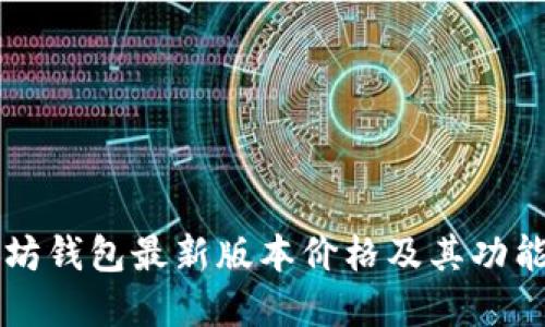以太坊钱包最新版本价格及其功能详解