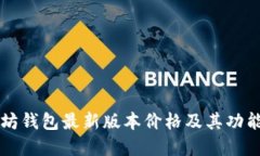 以太坊钱包最新版本价格及其功能详解
