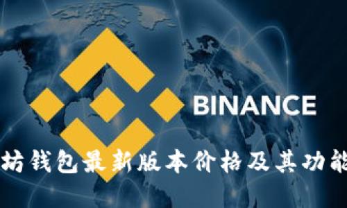 以太坊钱包最新版本价格及其功能详解