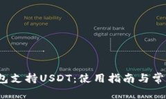  小狐狸钱包支持USDT：使用指南与常见问题解答