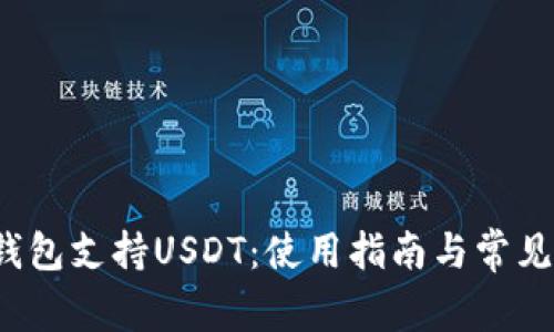  小狐狸钱包支持USDT：使用指南与常见问题解答