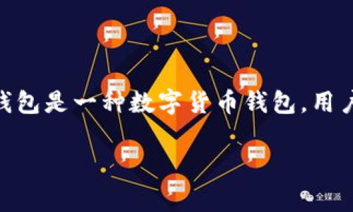 TP钱包官网客服电话 是许多用户在使用 TP 钱包时会寻找的一项重要信息。TP 钱包是一种数字货币钱包,用户在使用的时候可能会遇到各种问题,因此了解其官网客服联系方式是非常必要的。
TP钱包官网客服电话查询与常见问题解答