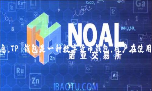 TP钱包官网客服电话 是许多用户在使用 TP 钱包时会寻找的一项重要信息。TP 钱包是一种数字货币钱包,用户在使用的时候可能会遇到各种问题,因此了解其官网客服联系方式是非常必要的。
TP钱包官网客服电话查询与常见问题解答