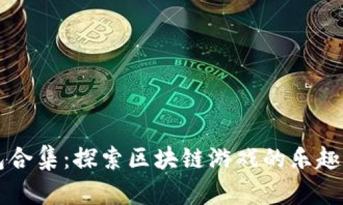 TP钱包合集：探索区块链游戏的乐趣与潜力