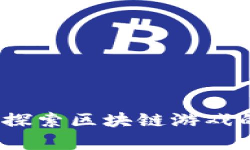 TP钱包合集：探索区块链游戏的乐趣与潜力