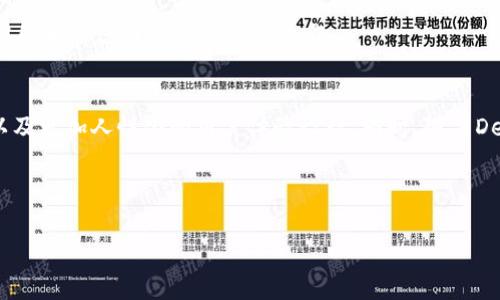tp钱包电报账号是什么是一个涉及加密钱包和社交沟通的平台，相关用户常常会在网络上寻找相关信息。以下是一个符合大众和及相关关键词。

jiaotitp钱包电报账号介绍及使用攻略/jiaoti
tp钱包, 电报账号, 加密钱包, 操作指南, 社区支持/guanjianci

在本文中，我们将深入探讨tp钱包的电报账号及其使用方式，并且回答一些常见问题，以帮助用户更好地理解和使用这个平台。

tp钱包的基本介绍
tp钱包是一款流行的加密货币钱包，用户可以通过它存储、管理和交易各种数字货币。随着去中心化金融（DeFi）和区块链技术的发展，越来越多的人开始使用加密钱包来保护他们的数字资产。tp钱包不仅支持多种主流的数字货币，还具有用户友好的界面和强大的安全性。

tp钱包电报账号的作用
为了增强用户体验，tp钱包设立了专门的电报账号。这些电报账号通常会用于以下几个方面：
ul
    li社区交流：用户可以在电报社群中与其他tp钱包用户进行咨询交流，分享使用经验和心得。/li
    li技术支持：用户在使用过程中遇到问题时，可以通过电报账号寻求官方的技术支持，快速解决问题。/li
    li公告推送：tp钱包会通过电报账号向用户推送最新的公告、版本更新和活动信息，确保用户及时了解相关动态。/li
/ul

如何找到tp钱包的电报账号
用户可以通过以下方式找到tp钱包的电报账号：
ul
    li访问tp钱包的官方网站：一般来说，官方网站上会有社交媒体的链接，包括电报。/li
    li通过社区论坛：在相关的加密货币社区论坛或社交媒体平台，用户也可以找到tp钱包电报账号的分享信息。/li
    li咨询其他用户：如果认识使用tp钱包的朋友，可以直接询问他们电报账号的信息。/li
/ul

tp钱包电报账号的安全性
在使用电报账号时，用户需要注意一些安全性的问题。尽管电报提供了端对端加密，但仍然有一些安全措施需要遵循：
ul
    li避免分享私人信息：用户不应在电报群组中分享自己的私钥或密码，以免造成资产损失。/li
    li关注官方账号：确保所加入的电报群组或账号为官方账号，以防止诈骗和虚假信息。/li
    li使用强密码：设置强密码保护用户的电报账号，并开启两步验证功能，增加安全防护。/li
/ul

tp钱包电报社群的优势
加入tp钱包的电报社群有以下几个主要优势：
ul
    li实时信息获取：用户可以第一时间获取到tp钱包的最新动态，包括更新、活动和公告。/li
    li问题解决效率高：在社群中，用户可以迅速获取其他用户或官方团队的帮助，解决使用中的问题。/li
    li分享经验：用户可以互相学习，分享使用经验、投资建议等，从而提高自己的使用效率。/li
/ul

可能的相关问题

如何安全使用tp钱包？
使用tp钱包的安全性是每一位用户都需重视的问题。在使用过程中，用户需要采取一系列措施来保护自己的数字资产。首先，务必为钱包设置一个强密码，避免使用与其他账户相同的密码。其次，确保在访问钱包时使用官方网站或者官方提供的应用程序，这可以降低访问假网站的风险。此外，建议定期备份钱包，并确保备份文件的安全存储，以防遇到设备故障或丢失情况时能够迅速恢复。

与此同时，加强关注网络安全，警惕钓鱼攻击和恶意软件也是至关重要的。安装防病毒软件并定期更新，可以有效地防止恶意软件的侵害。最后，用户可以选择开启双重身份验证，这将进一步提高账户的安全性，确保即使密码被泄露，也能有效保护账户不被他人操控。

tp钱包支持哪些加密货币？
tp钱包支持多种主流的加密货币，通常包括比特币（BTC）、以太坊（ETH）、瑞波币（XRP）、莱特币（LTC）、以及各种ERC-20标记的代币。在选择tp钱包进行投资之前，用户应首先确认其所需的加密货币是否被支持。此外，tp钱包对某些较为冷门或者新兴的数字货币也可能有一定的支持，用户在使用前最好查看最新的支持列表。

除了市场主流的币种，tp钱包还致力于不断增加对新兴和创新项目的支持，以方便用户进行多样化的投资选择。这一政策不仅吸引了更多的用户，也增加了tp钱包的使用价值，使其用户群体不断扩大。

如何解决tp钱包中的问题？
在使用tp钱包的过程中，用户可能会遇到各种问题，比如充值失败、转账延迟、无法显示余额等。针对这些问题，首先建议用户检查网络连接是否正常，并重新启动应用程序。其次，用户可以参考tp钱包的官方网站和常见问题部分，这里通常会列出常见问题的解决方案。对于一些复杂的问题，建议用户联系tp钱包的官方电报支持或邮件支持进行详细咨询。

此外，不要忽视社交媒体和论坛的力量，很多时候其他用户在遇到类似问题时，也会在社群中寻求帮助，用户可以通过搜索功能快速找到解决方法。同时，在解决任何问题时，要保持冷静和耐心，切勿因为焦虑而做出错误的操作。

tp钱包的未来发展趋势是什么？
随着区块链技术的不断进步和加密货币市场的不断壮大，tp钱包的未来发展充满了可能性。我们可以预见，tp钱包可能增加更多的功能和服务，包括更广泛的可用货币支持、增强的隐私保护机制以及更加人性化的用户体验设计。同时，随着DeFi项目的增多，tp钱包可能会推出更多与DeFi相关的功能，比如质押、借贷等，增强用户的投资和收益机会。此外，行业监管趋严，tp钱包也可能会加强合规性措施，确保用户在法律框架内进行交易。

总之，tp钱包的未来将会更加多样化，用户在使用时也可以期待其带来更多的便利与增值服务。

通过本次详细的介绍，用户应该能更全面地了解tp钱包电报账号的作用及功能，并且解答了一些相关的常见问题。如果你还有其他疑问，可以在tp钱包的电报群组中随时提问，获取更多帮助！