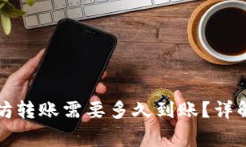 TP钱包以太坊转账需要多久到账？详解及注意事项