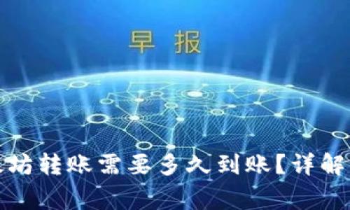 TP钱包以太坊转账需要多久到账？详解及注意事项