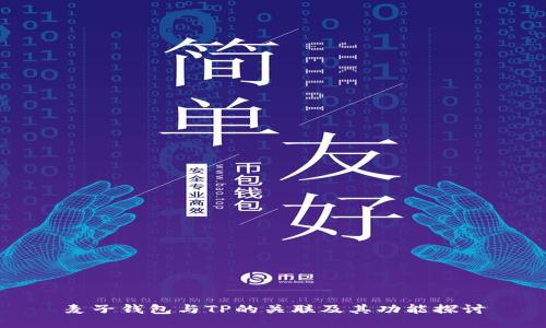 麦子钱包与TP的关联及其功能探讨