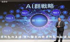 比特币钱包的来源：深入解析比特币钱包的起源